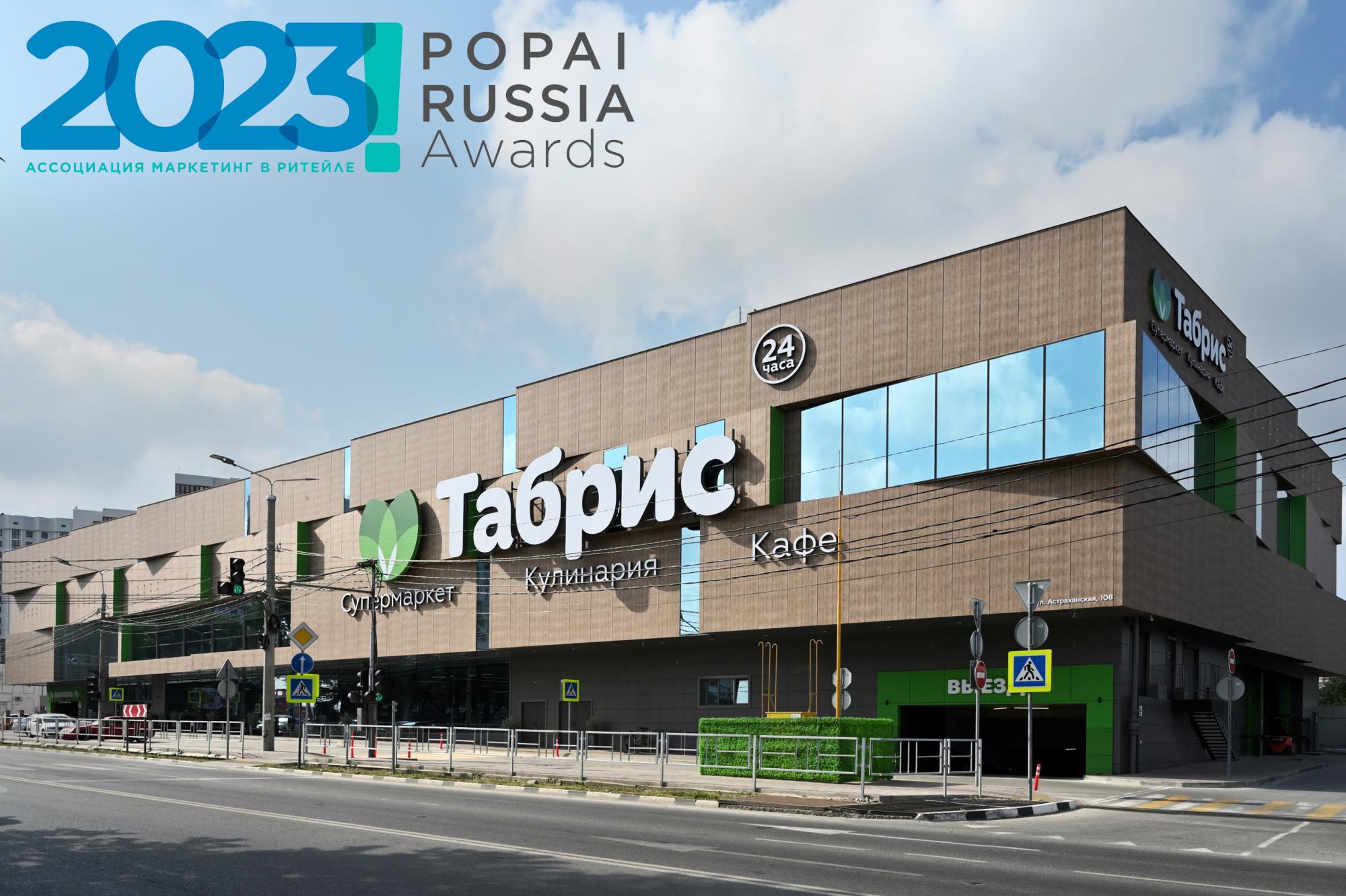 Наш проект — Торговый центр "Табрис" — победитель в конкурсе POPAI AWARDS. 